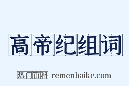 高帝纪组词是什么意思的图片